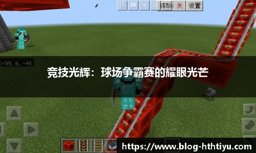 竞技光辉：球场争霸赛的耀眼光芒