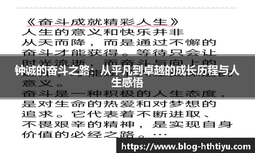 钟诚的奋斗之路:从平凡到卓越的成长历程与人生感悟