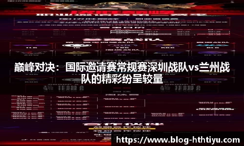 巅峰对决：国际邀请赛常规赛深圳战队vs兰州战队的精彩纷呈较量